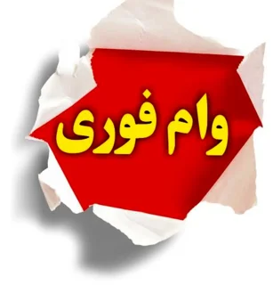 فروش وام فوری